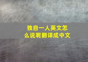 独自一人英文怎么说呢翻译成中文