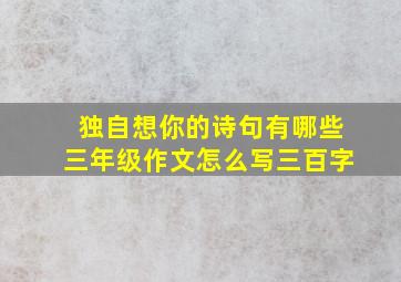 独自想你的诗句有哪些三年级作文怎么写三百字