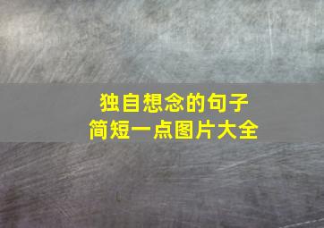 独自想念的句子简短一点图片大全