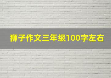 狮子作文三年级100字左右