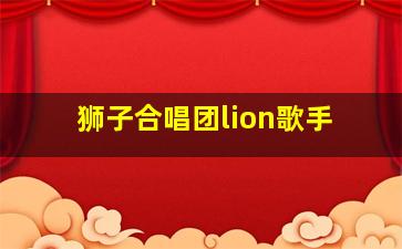 狮子合唱团lion歌手