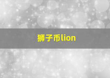 狮子币lion