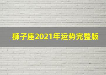 狮子座2021年运势完整版