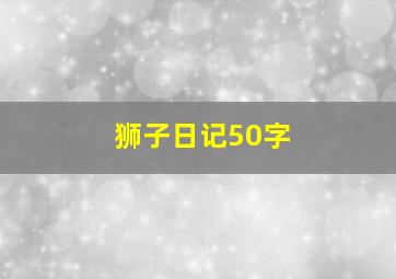 狮子日记50字