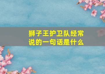 狮子王护卫队经常说的一句话是什么