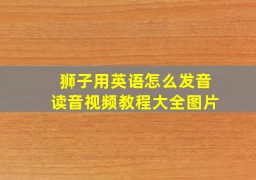 狮子用英语怎么发音读音视频教程大全图片