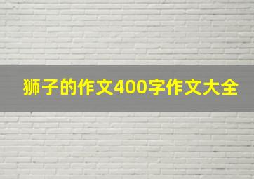 狮子的作文400字作文大全