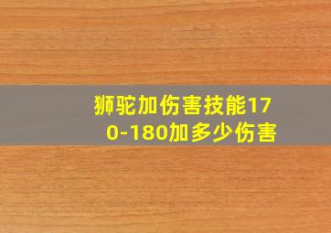 狮驼加伤害技能170-180加多少伤害