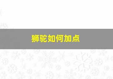 狮驼如何加点