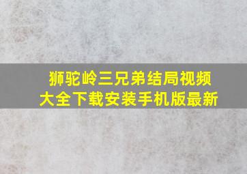 狮驼岭三兄弟结局视频大全下载安装手机版最新