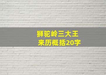 狮驼岭三大王来历概括20字