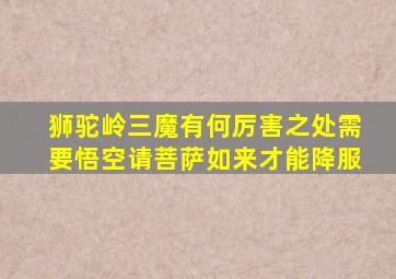 狮驼岭三魔有何厉害之处需要悟空请菩萨如来才能降服