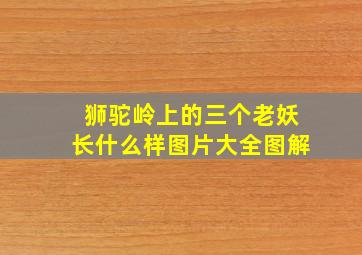 狮驼岭上的三个老妖长什么样图片大全图解