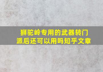 狮驼岭专用的武器转门派后还可以用吗知乎文章