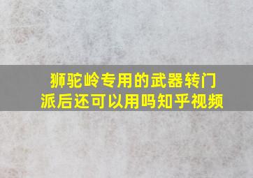 狮驼岭专用的武器转门派后还可以用吗知乎视频