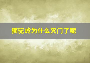 狮驼岭为什么灭门了呢