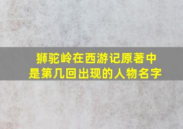 狮驼岭在西游记原著中是第几回出现的人物名字