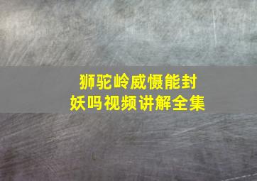 狮驼岭威慑能封妖吗视频讲解全集