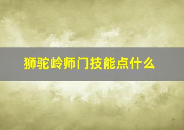 狮驼岭师门技能点什么