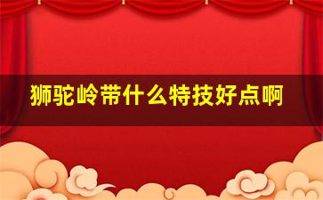 狮驼岭带什么特技好点啊