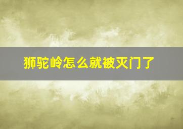 狮驼岭怎么就被灭门了