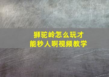 狮驼岭怎么玩才能秒人啊视频教学