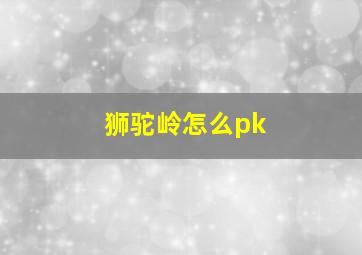 狮驼岭怎么pk