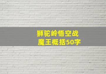 狮驼岭悟空战魔王概括50字