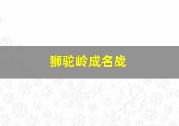 狮驼岭成名战