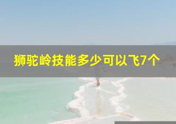 狮驼岭技能多少可以飞7个