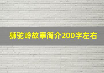 狮驼岭故事简介200字左右