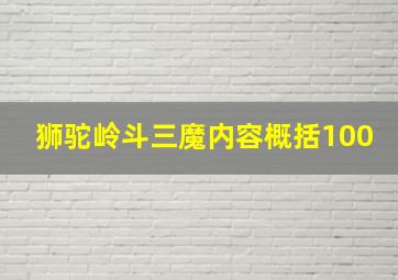 狮驼岭斗三魔内容概括100