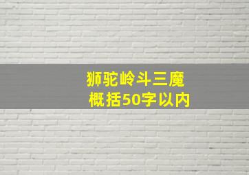 狮驼岭斗三魔概括50字以内