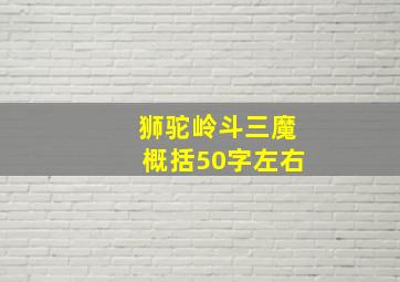 狮驼岭斗三魔概括50字左右