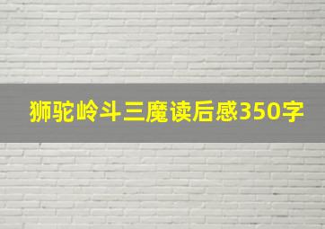 狮驼岭斗三魔读后感350字