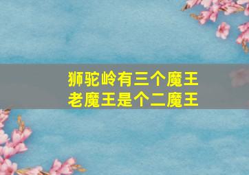 狮驼岭有三个魔王老魔王是个二魔王