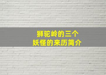 狮驼岭的三个妖怪的来历简介