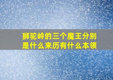 狮驼岭的三个魔王分别是什么来历有什么本领