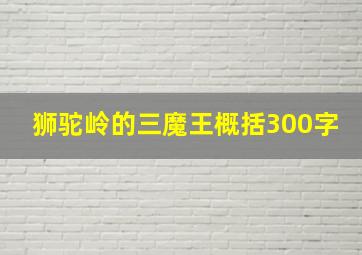 狮驼岭的三魔王概括300字