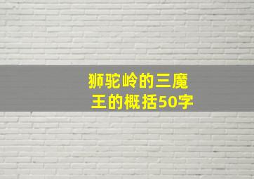 狮驼岭的三魔王的概括50字