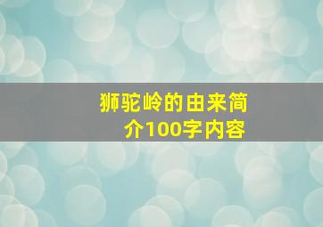 狮驼岭的由来简介100字内容