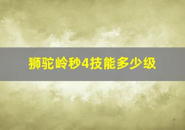 狮驼岭秒4技能多少级