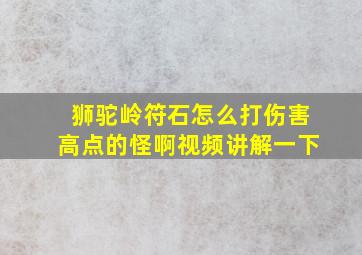 狮驼岭符石怎么打伤害高点的怪啊视频讲解一下