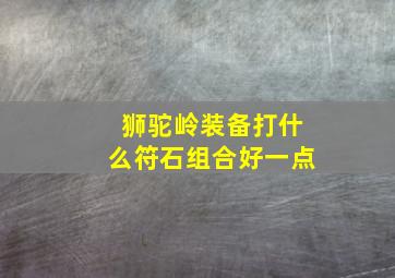 狮驼岭装备打什么符石组合好一点