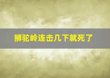 狮驼岭连击几下就死了