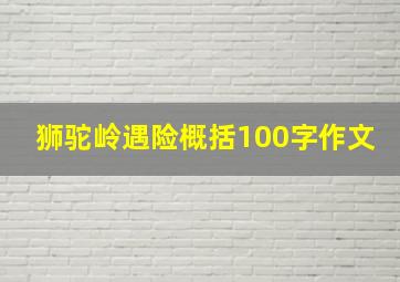 狮驼岭遇险概括100字作文