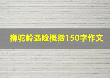 狮驼岭遇险概括150字作文