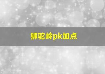 狮驼岭pk加点