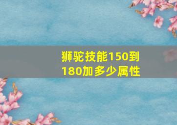 狮驼技能150到180加多少属性