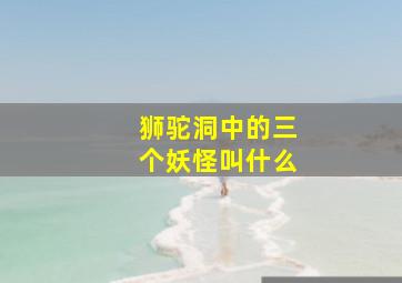 狮驼洞中的三个妖怪叫什么